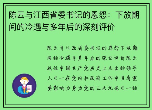 陈云与江西省委书记的恩怨：下放期间的冷遇与多年后的深刻评价