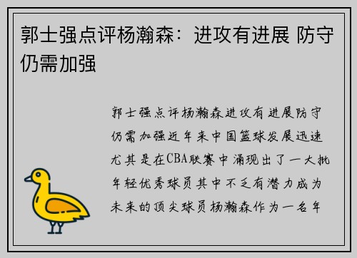 郭士强点评杨瀚森：进攻有进展 防守仍需加强