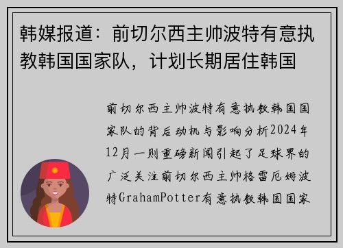 韩媒报道：前切尔西主帅波特有意执教韩国国家队，计划长期居住韩国