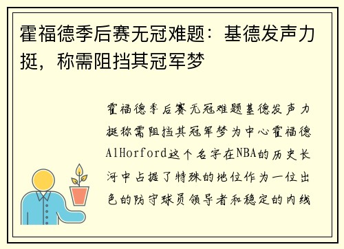 霍福德季后赛无冠难题：基德发声力挺，称需阻挡其冠军梦