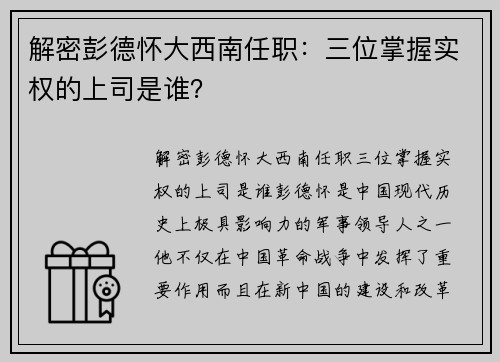 解密彭德怀大西南任职：三位掌握实权的上司是谁？