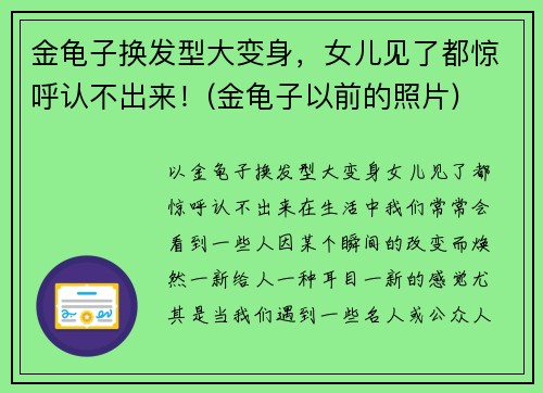 金龟子换发型大变身，女儿见了都惊呼认不出来！(金龟子以前的照片)
