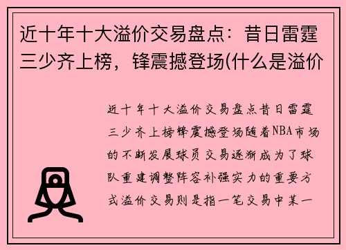 近十年十大溢价交易盘点：昔日雷霆三少齐上榜，锋震撼登场(什么是溢价交易)