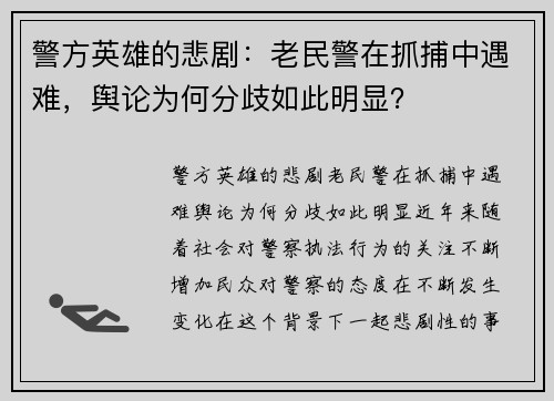 警方英雄的悲剧：老民警在抓捕中遇难，舆论为何分歧如此明显？