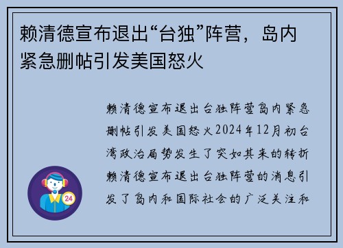 赖清德宣布退出“台独”阵营，岛内紧急删帖引发美国怒火