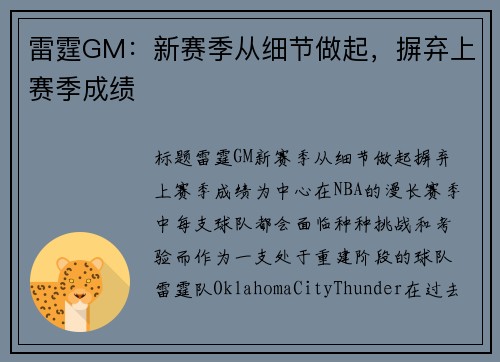 雷霆GM：新赛季从细节做起，摒弃上赛季成绩