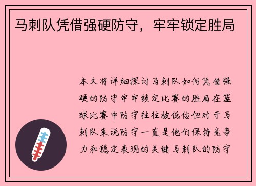 马刺队凭借强硬防守，牢牢锁定胜局