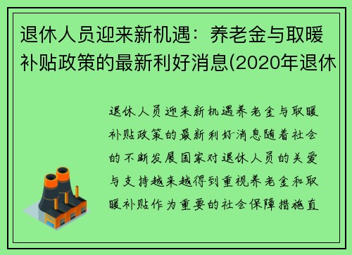 退休人员迎来新机遇：养老金与取暖补贴政策的最新利好消息(2020年退休人员取暖补贴)