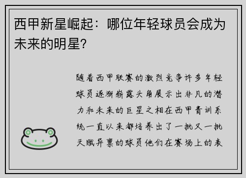 西甲新星崛起：哪位年轻球员会成为未来的明星？