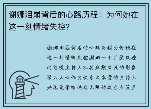 谢娜泪崩背后的心路历程：为何她在这一刻情绪失控？