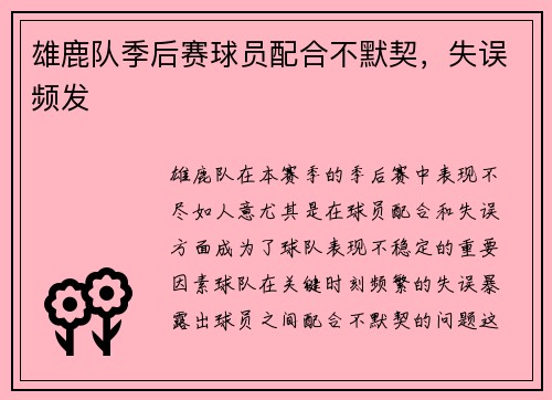 雄鹿队季后赛球员配合不默契，失误频发