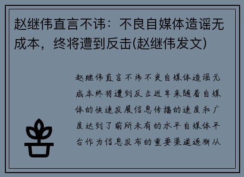 赵继伟直言不讳：不良自媒体造谣无成本，终将遭到反击(赵继伟发文)