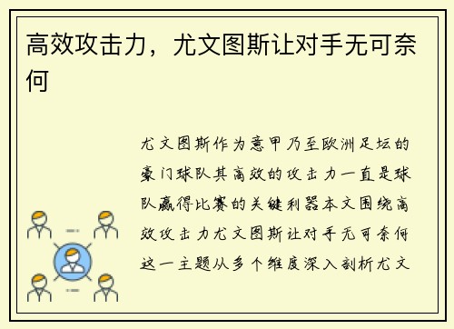 高效攻击力，尤文图斯让对手无可奈何