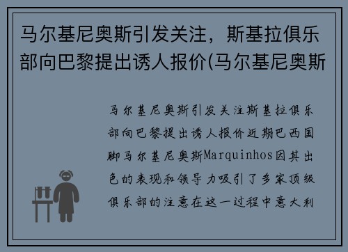 马尔基尼奥斯引发关注，斯基拉俱乐部向巴黎提出诱人报价(马尔基尼奥斯简介)