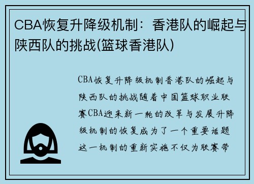 CBA恢复升降级机制：香港队的崛起与陕西队的挑战(篮球香港队)