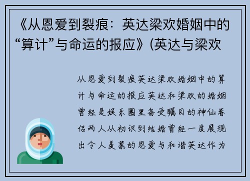 《从恩爱到裂痕：英达梁欢婚姻中的“算计”与命运的报应》(英达与梁欢已离)