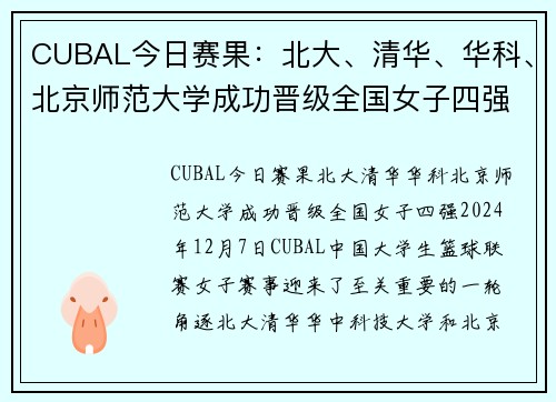 CUBAL今日赛果：北大、清华、华科、北京师范大学成功晋级全国女子四强