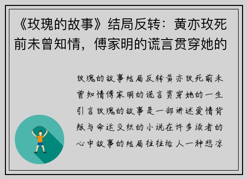 《玫瑰的故事》结局反转：黄亦玫死前未曾知情，傅家明的谎言贯穿她的一生