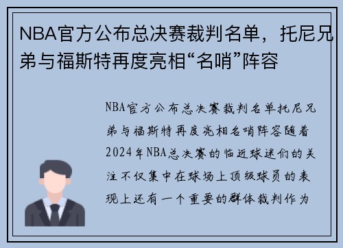 NBA官方公布总决赛裁判名单，托尼兄弟与福斯特再度亮相“名哨”阵容