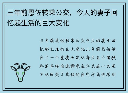 三年前恩佐转乘公交，今天的妻子回忆起生活的巨大变化