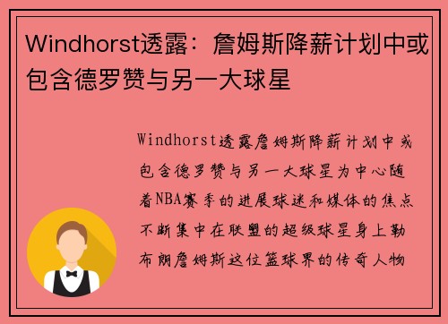 Windhorst透露：詹姆斯降薪计划中或包含德罗赞与另一大球星