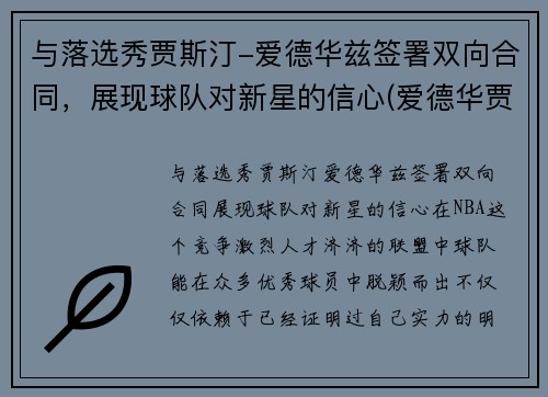 与落选秀贾斯汀-爱德华兹签署双向合同，展现球队对新星的信心(爱德华贾斯汀 迪恩)