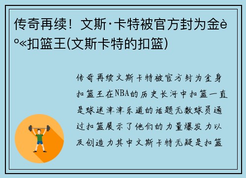 传奇再续！文斯·卡特被官方封为金身扣篮王(文斯卡特的扣篮)