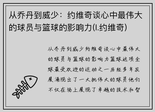 从乔丹到威少：约维奇谈心中最伟大的球员与篮球的影响力(l.约维奇)