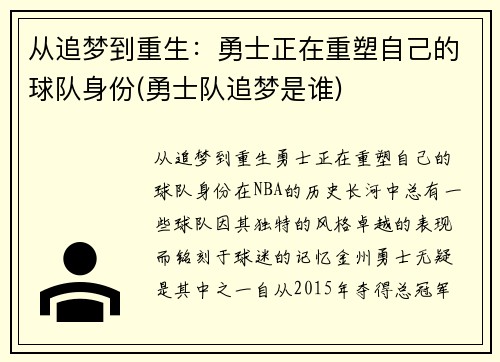 从追梦到重生：勇士正在重塑自己的球队身份(勇士队追梦是谁)