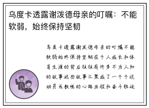乌度卡透露谢泼德母亲的叮嘱：不能软弱，始终保持坚韧