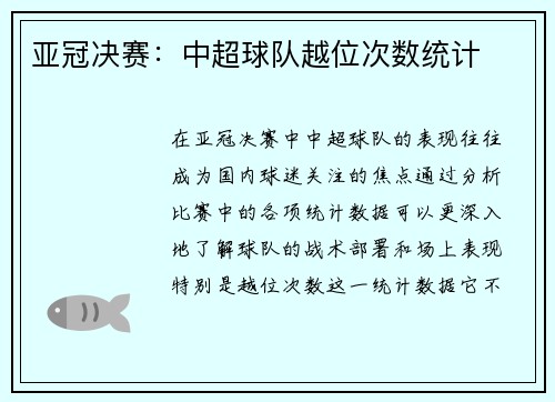 亚冠决赛：中超球队越位次数统计