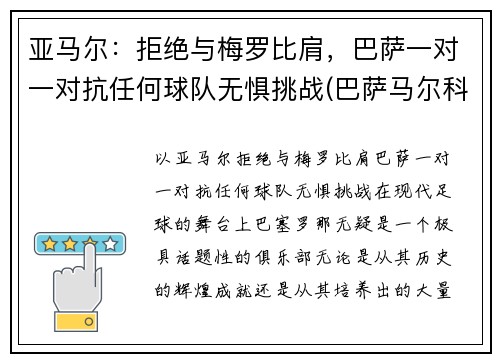 亚马尔：拒绝与梅罗比肩，巴萨一对一对抗任何球队无惧挑战(巴萨马尔科姆转会)