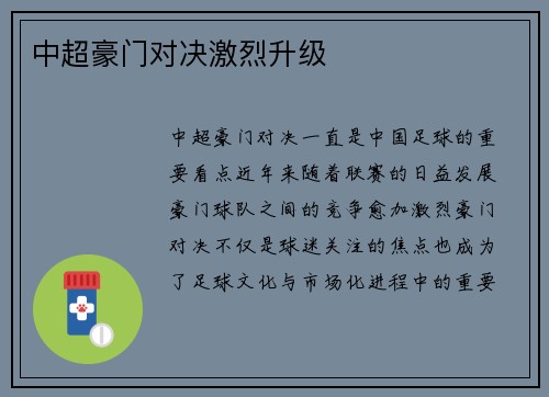 中超豪门对决激烈升级