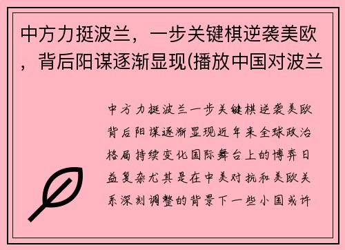中方力挺波兰，一步关键棋逆袭美欧，背后阳谋逐渐显现(播放中国对波兰)