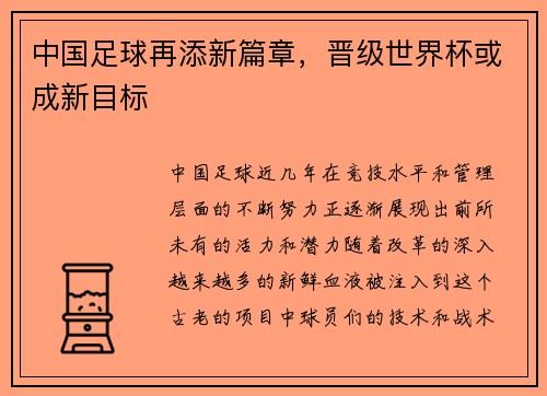 中国足球再添新篇章，晋级世界杯或成新目标