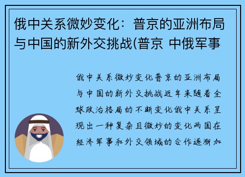 俄中关系微妙变化：普京的亚洲布局与中国的新外交挑战(普京 中俄军事结盟)