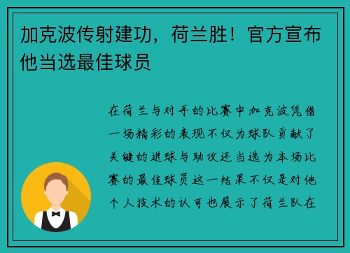 加克波传射建功，荷兰胜！官方宣布他当选最佳球员