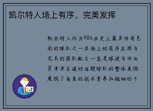 凯尔特人场上有序，完美发挥