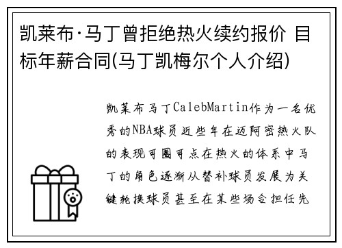 凯莱布·马丁曾拒绝热火续约报价 目标年薪合同(马丁凯梅尔个人介绍)