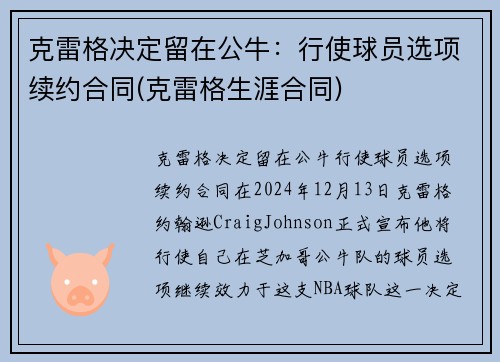 克雷格决定留在公牛：行使球员选项续约合同(克雷格生涯合同)
