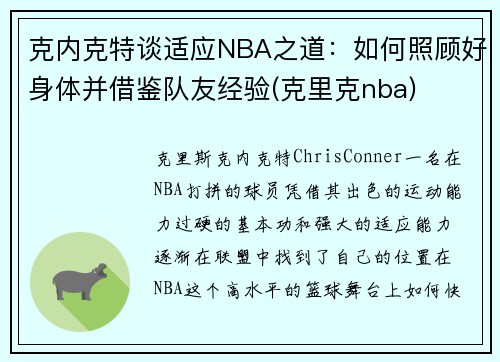 克内克特谈适应NBA之道：如何照顾好身体并借鉴队友经验(克里克nba)