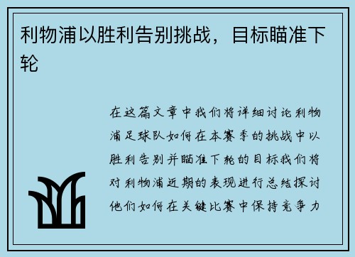 利物浦以胜利告别挑战，目标瞄准下轮