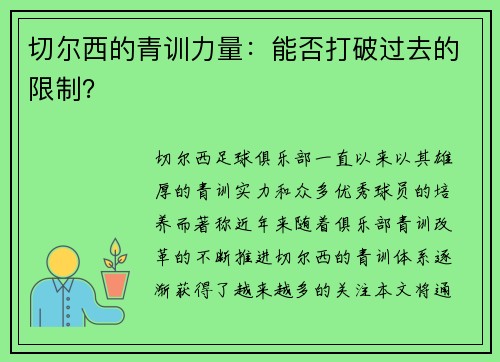 切尔西的青训力量：能否打破过去的限制？