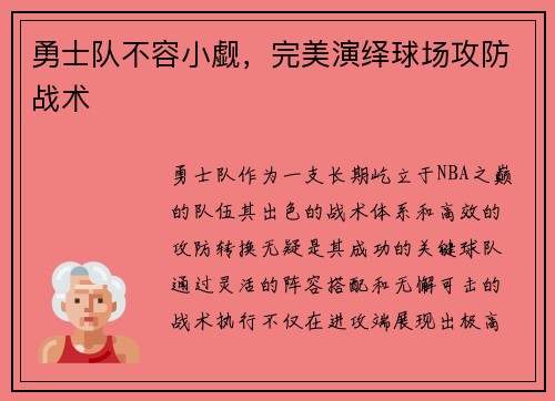 勇士队不容小觑，完美演绎球场攻防战术