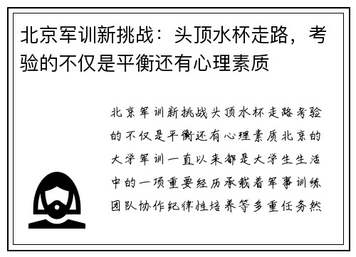 北京军训新挑战：头顶水杯走路，考验的不仅是平衡还有心理素质