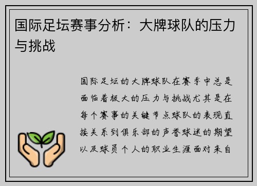 国际足坛赛事分析：大牌球队的压力与挑战