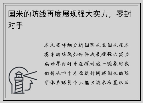 国米的防线再度展现强大实力，零封对手