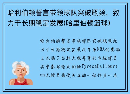 哈利伯顿誓言带领球队突破瓶颈，致力于长期稳定发展(哈里伯顿篮球)