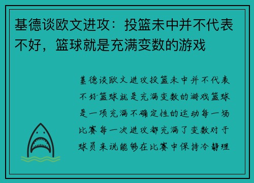 基德谈欧文进攻：投篮未中并不代表不好，篮球就是充满变数的游戏