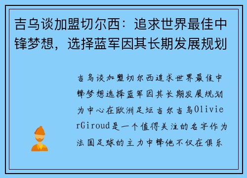吉乌谈加盟切尔西：追求世界最佳中锋梦想，选择蓝军因其长期发展规划
